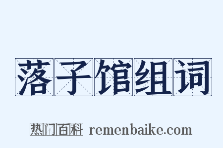 落子馆组词是什么意思的图片